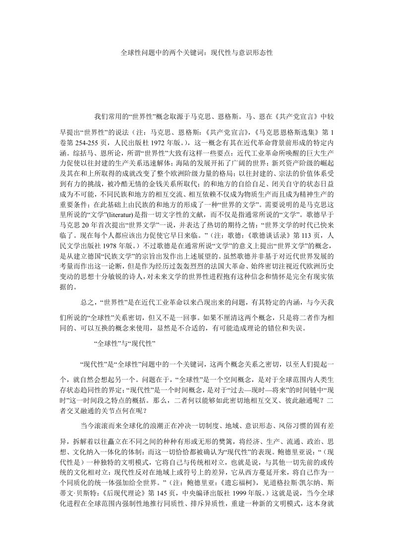 全球性问题中的两个关键词现代性与意识形态性