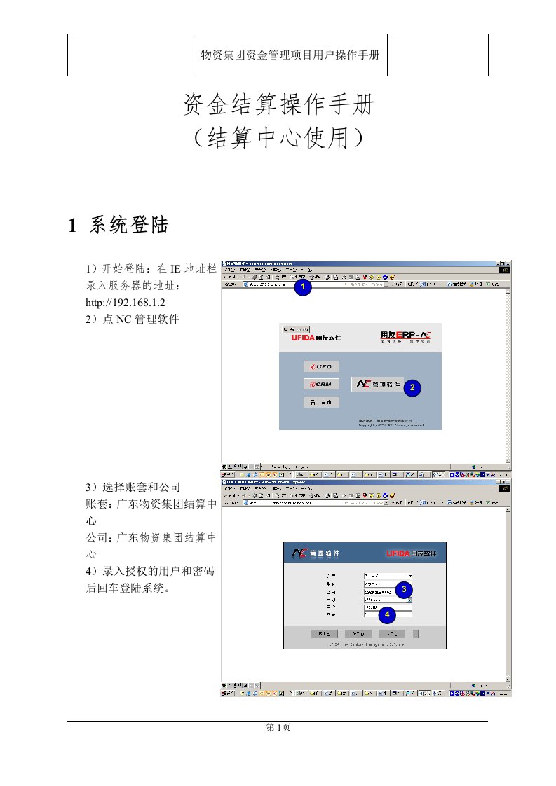 资金结算操作手册（用友软件）