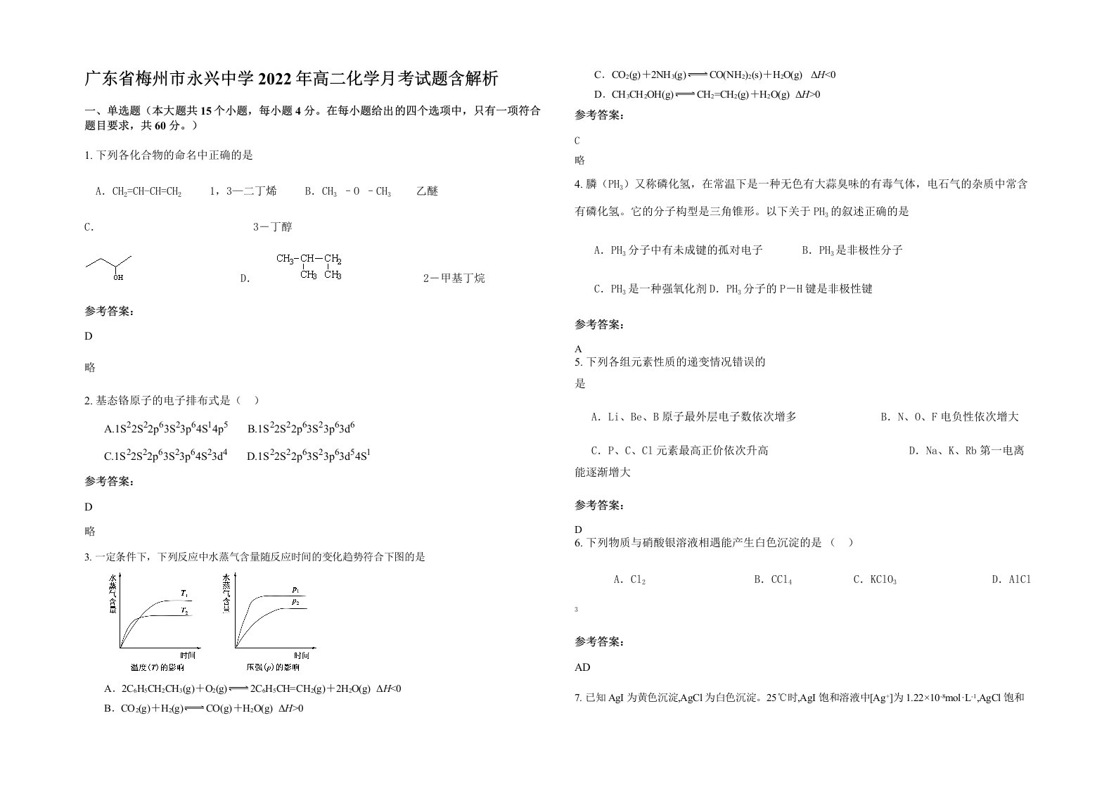 广东省梅州市永兴中学2022年高二化学月考试题含解析