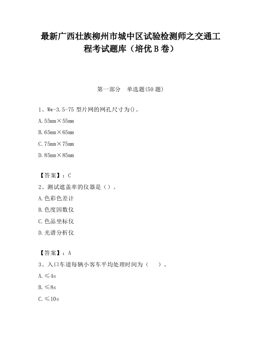 最新广西壮族柳州市城中区试验检测师之交通工程考试题库（培优B卷）