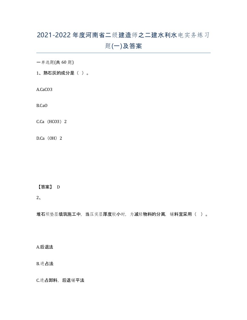 2021-2022年度河南省二级建造师之二建水利水电实务练习题一及答案