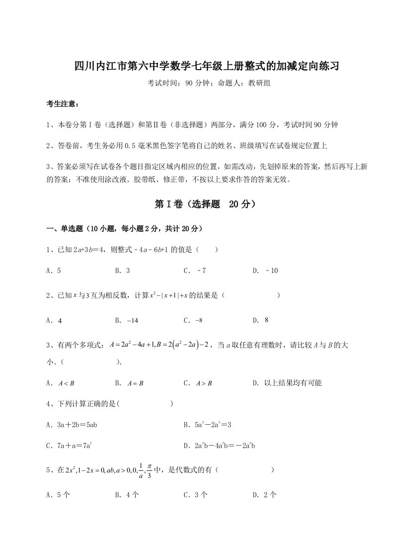 第四次月考滚动检测卷-四川内江市第六中学数学七年级上册整式的加减定向练习试卷（详解版）