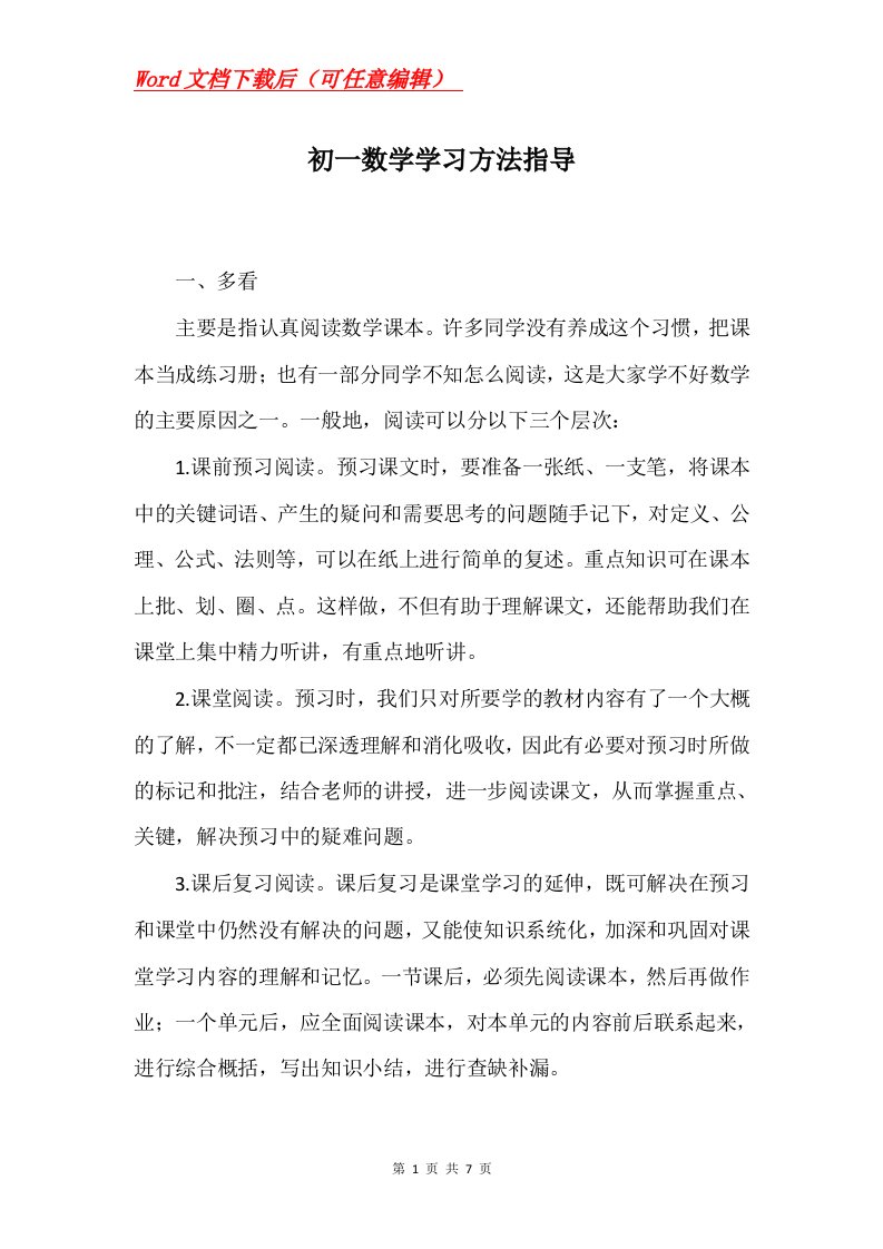 初一数学学习方法指导_1