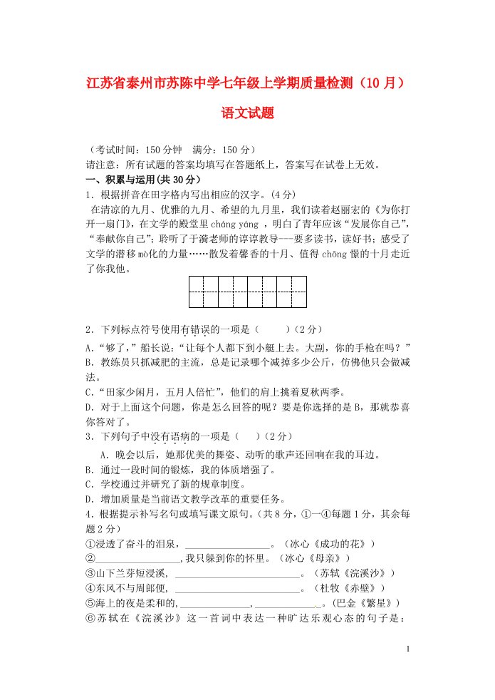 江苏省泰州市苏陈中学七级语文上学期质量检测（10月）试题