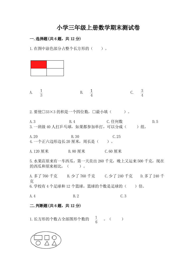 小学三年级上册数学期末测试卷（有一套）