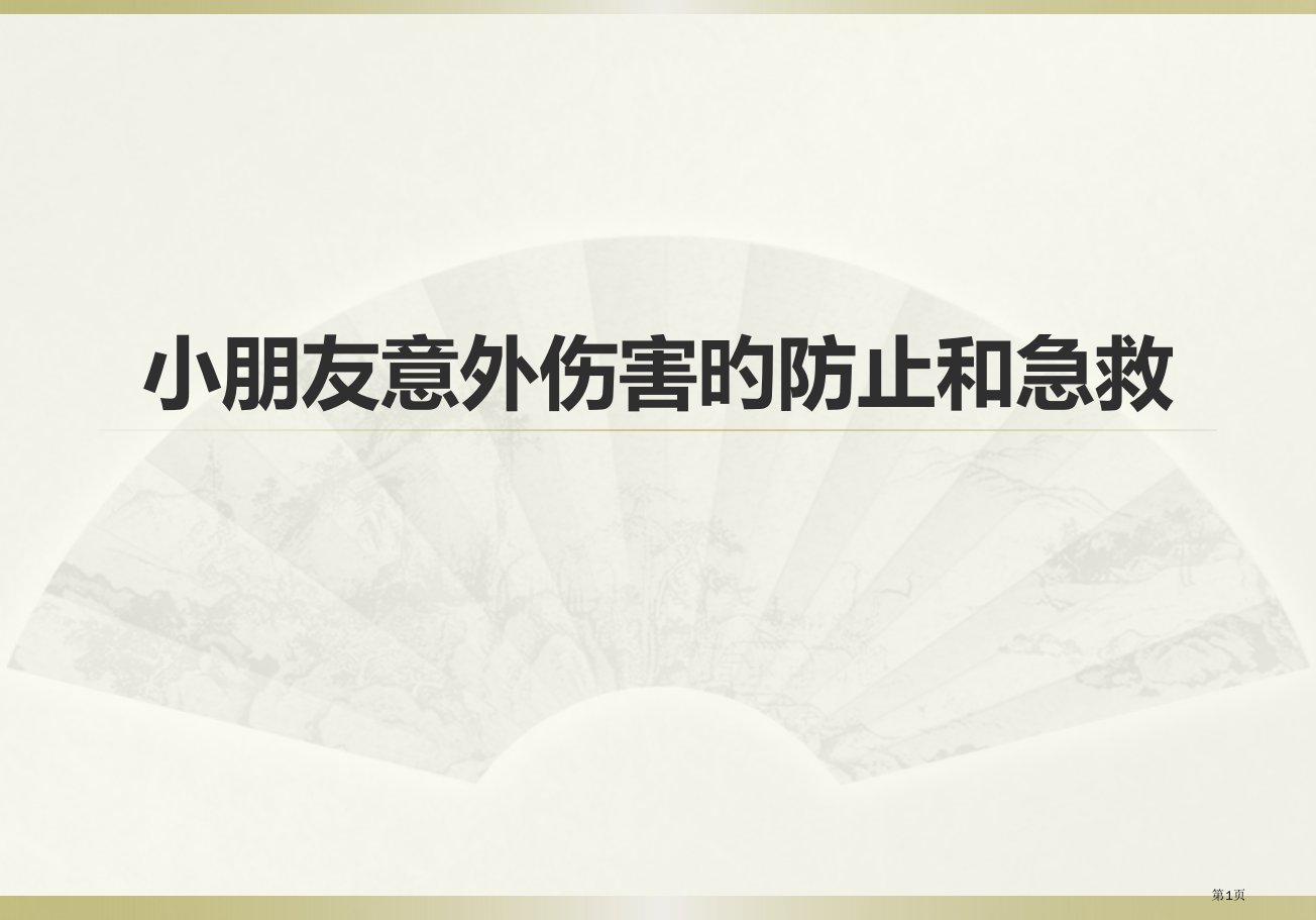 儿童意外伤害的预防和急救培训