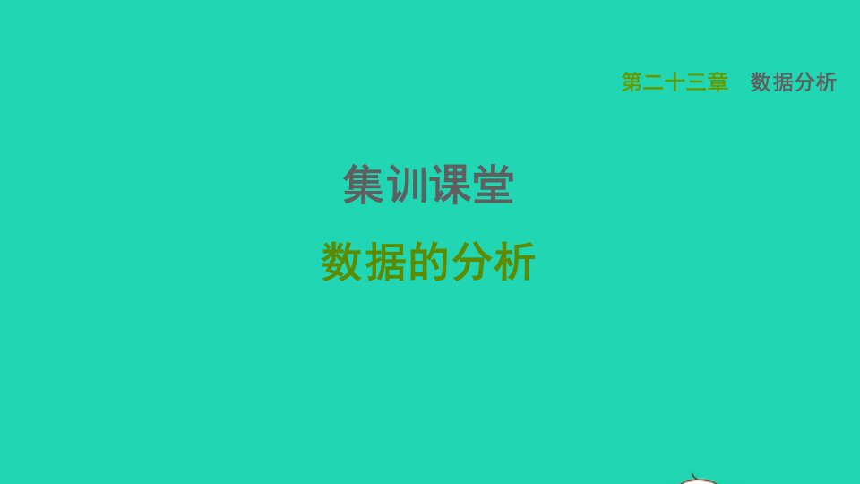 2021秋九年级数学上册第23章数据分析集训课堂数据的分析习题课件新版冀教版