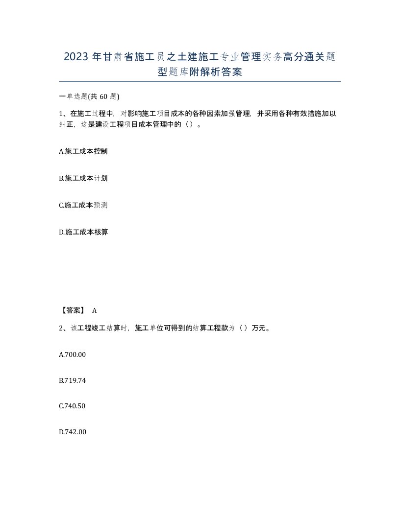 2023年甘肃省施工员之土建施工专业管理实务高分通关题型题库附解析答案