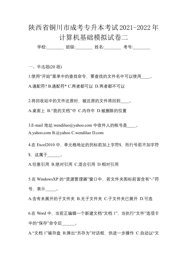 陕西省铜川市成考专升本考试2021-2022年计算机基础模拟试卷二