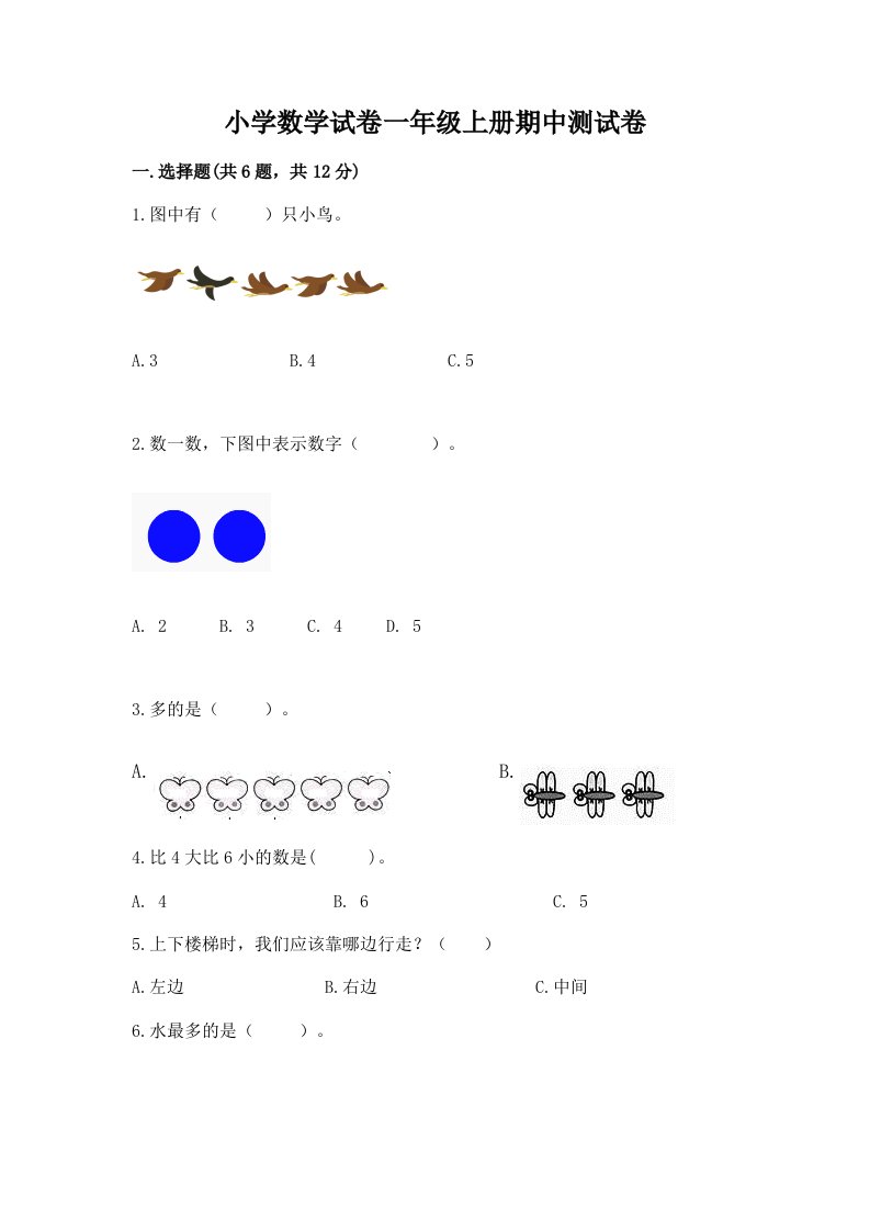 小学数学试卷一年级上册期中测试卷精品【历年真题】