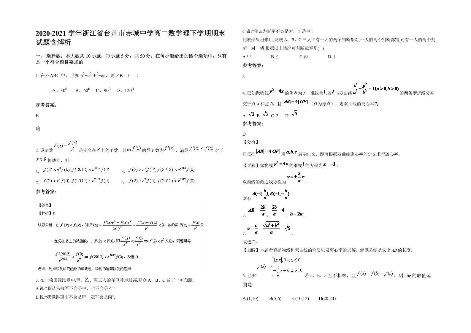 2020-2021学年浙江省台州市赤城中学高二数学理下学期期末试题含解析