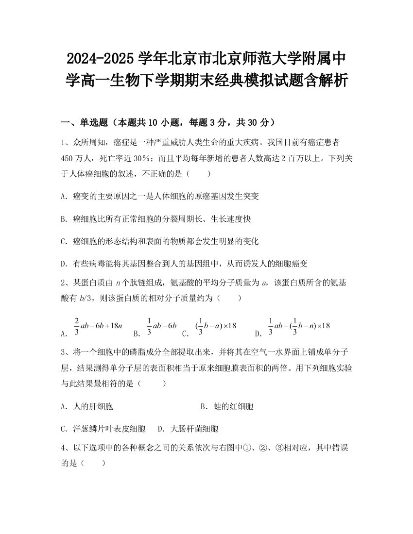 2024-2025学年北京市北京师范大学附属中学高一生物下学期期末经典模拟试题含解析