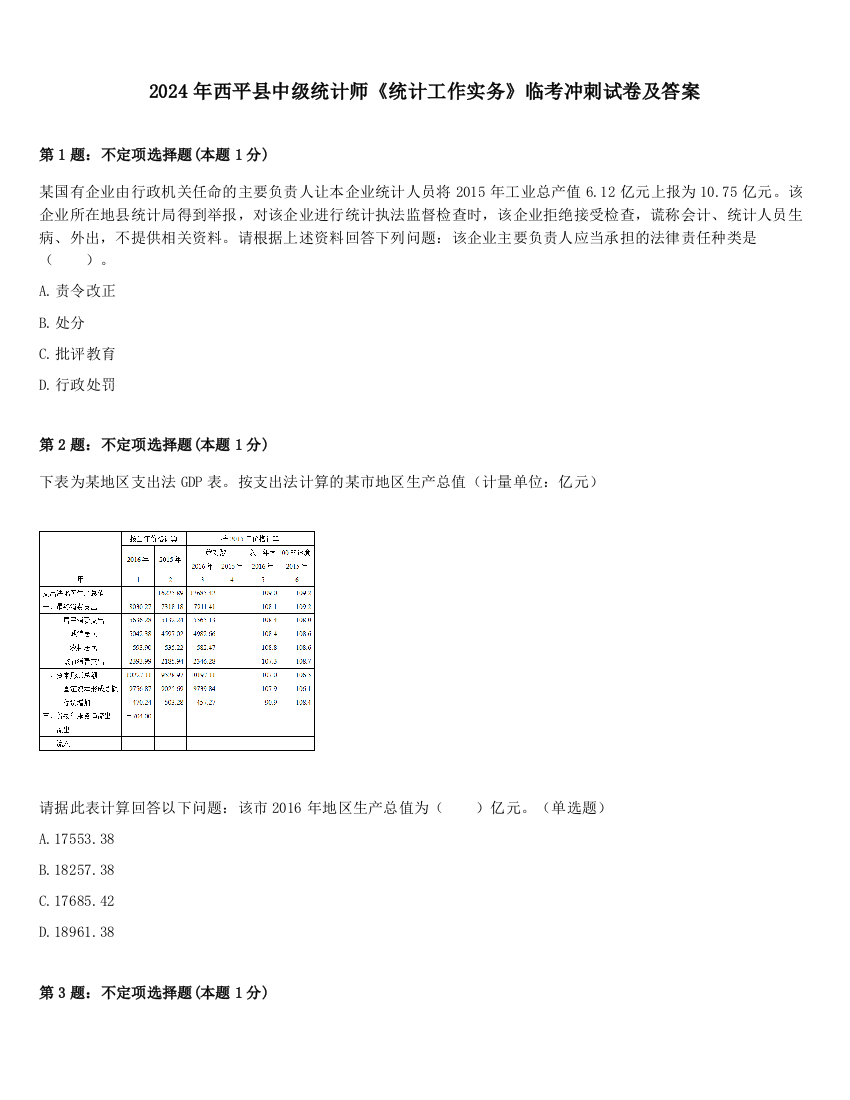 2024年西平县中级统计师《统计工作实务》临考冲刺试卷及答案