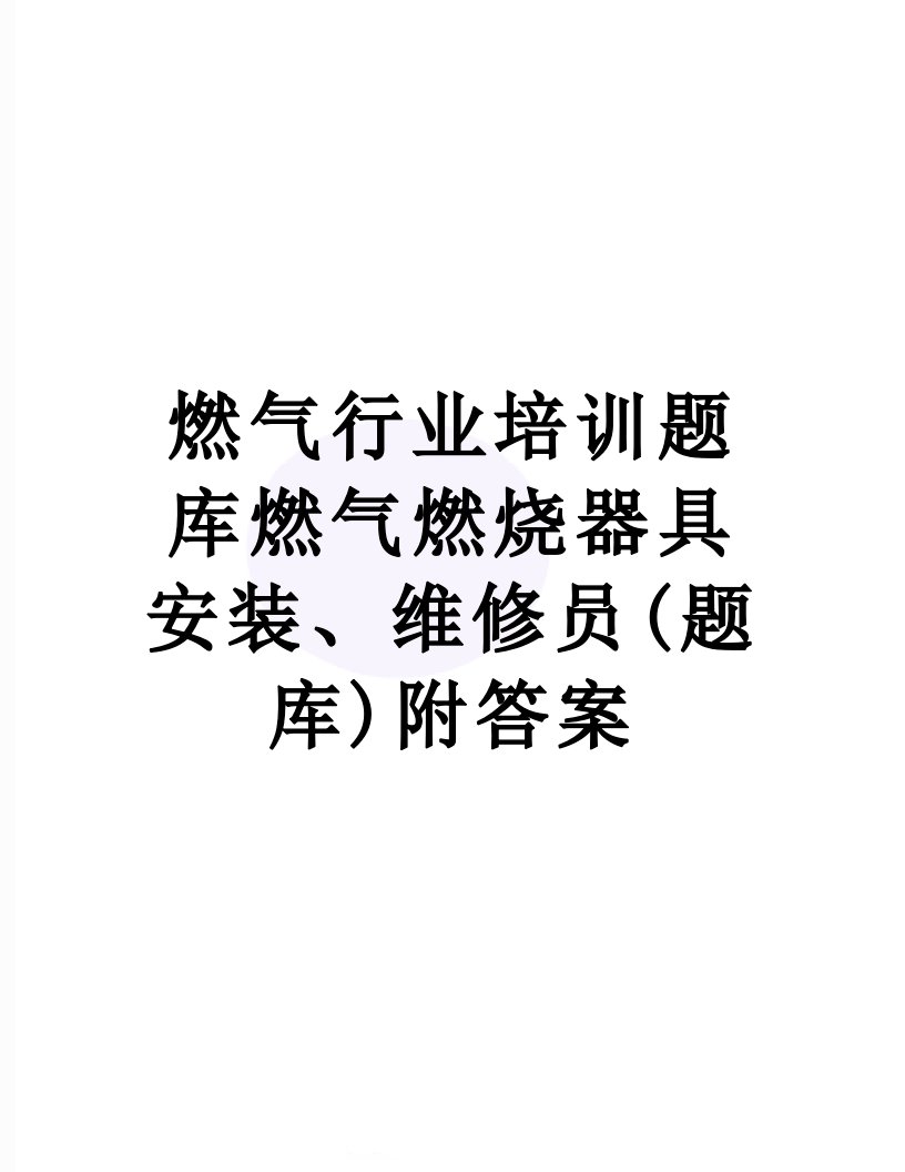 燃气行业培训题库燃气燃烧器具安装、维修员(题库)附答案