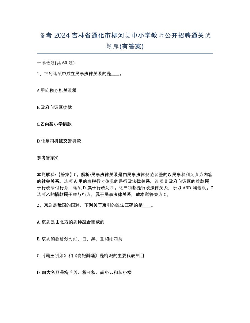 备考2024吉林省通化市柳河县中小学教师公开招聘通关试题库有答案