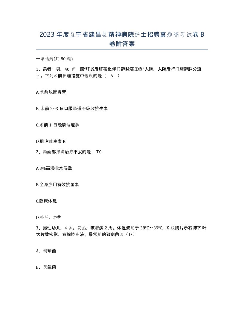 2023年度辽宁省建昌县精神病院护士招聘真题练习试卷B卷附答案