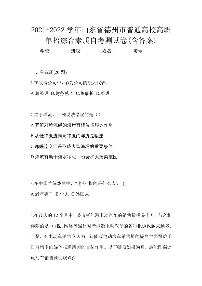 2021-2022学年山东省德州市普通高校高职单招综合素质自考测试卷含答案