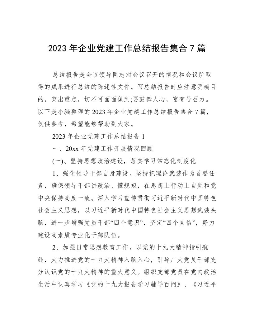 2023年企业党建工作总结报告集合7篇