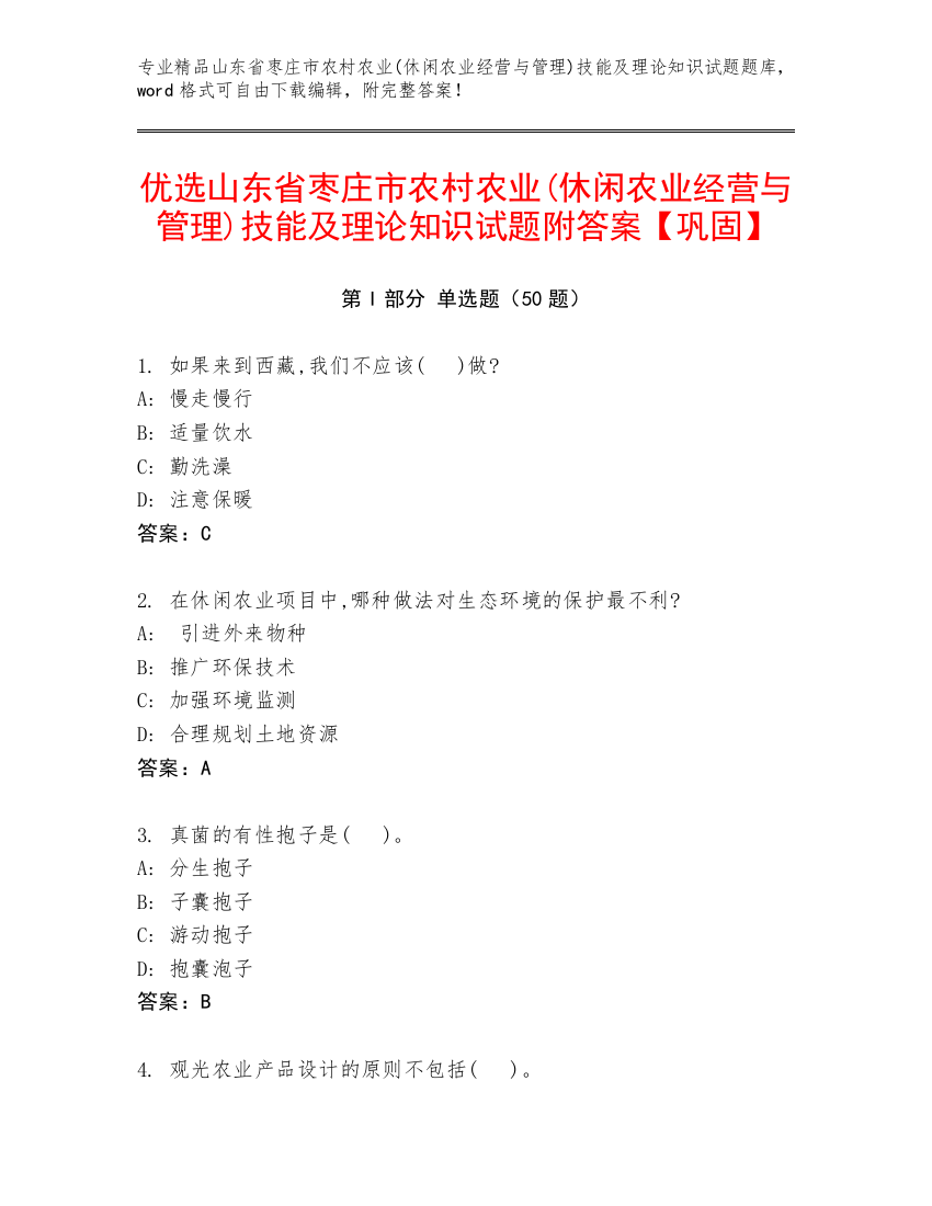 优选山东省枣庄市农村农业(休闲农业经营与管理)技能及理论知识试题附答案【巩固】