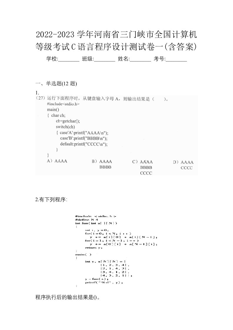 2022-2023学年河南省三门峡市全国计算机等级考试C语言程序设计测试卷一含答案