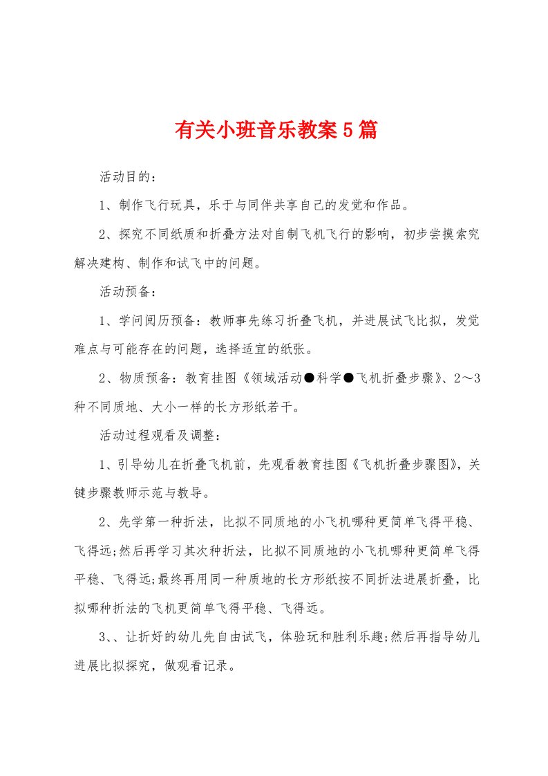 有关小班音乐教案5篇