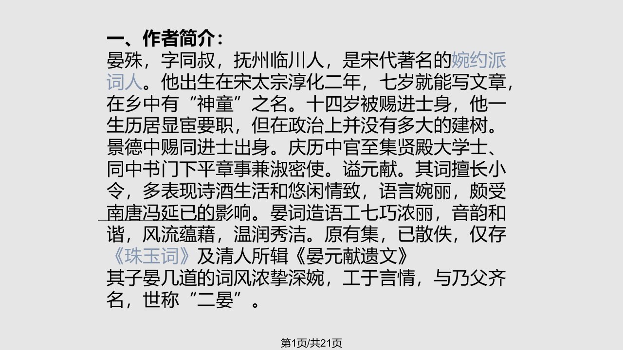 破阵子晏殊PPT课件