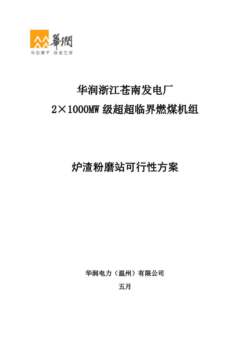 华润浙江苍南发电厂炉渣粉磨站项目可行性方案