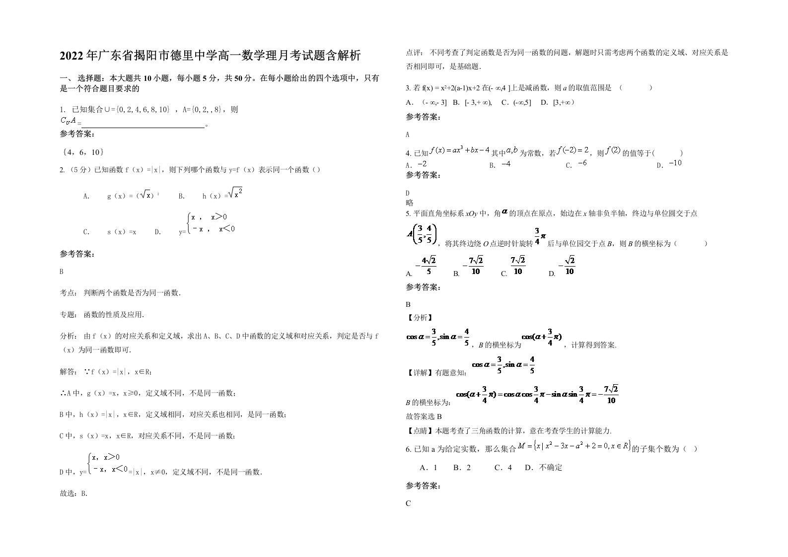 2022年广东省揭阳市德里中学高一数学理月考试题含解析