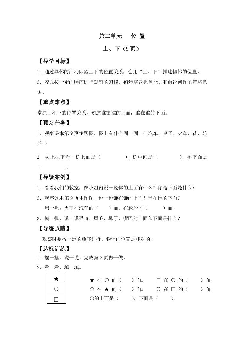 新人教版数学一年级上册位置导学案