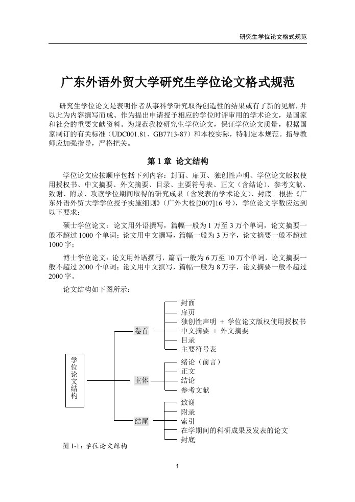 广东外语外贸大学研究生学位论文格式规范