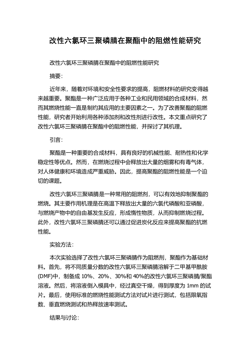 改性六氯环三聚磷腈在聚酯中的阻燃性能研究