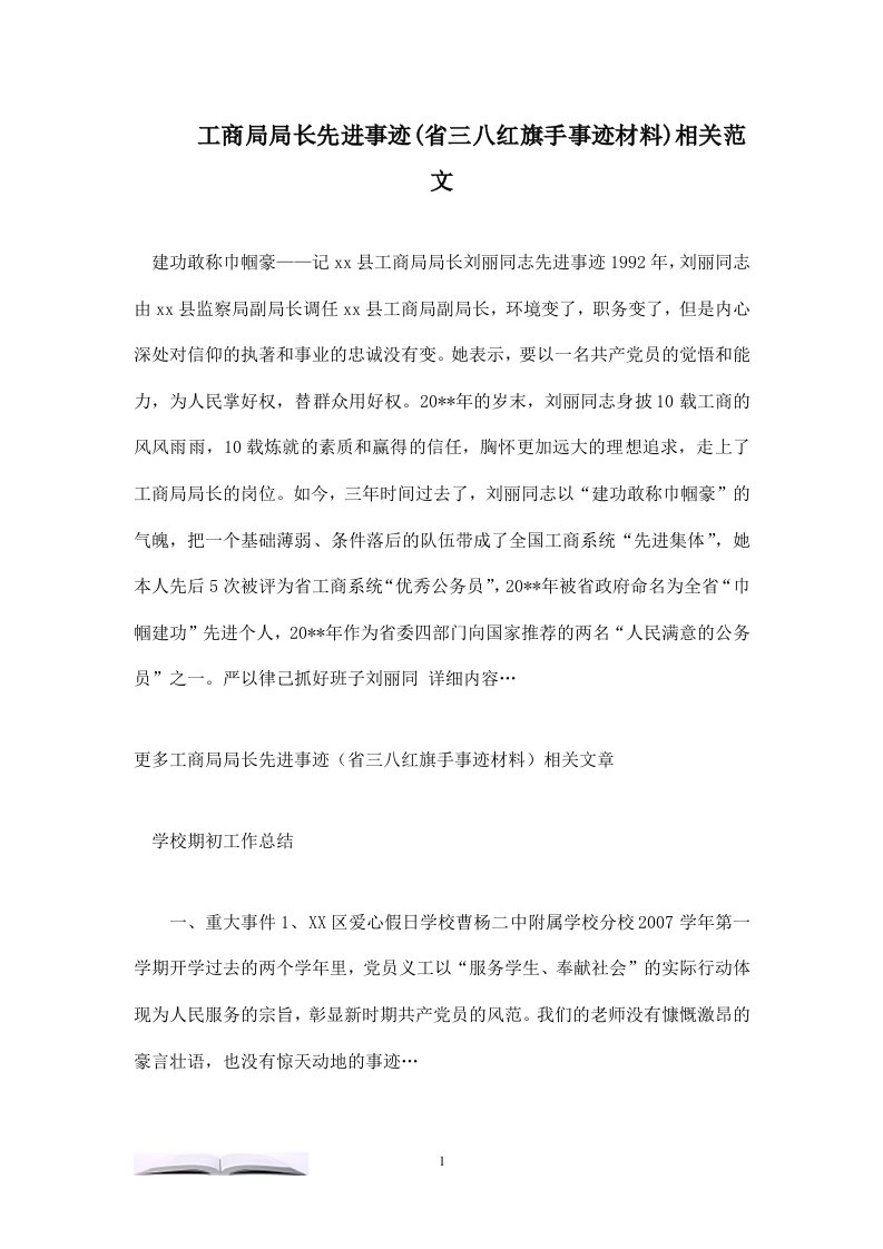 工商局局长先进事迹(省三八红旗手事迹材料)相关范文