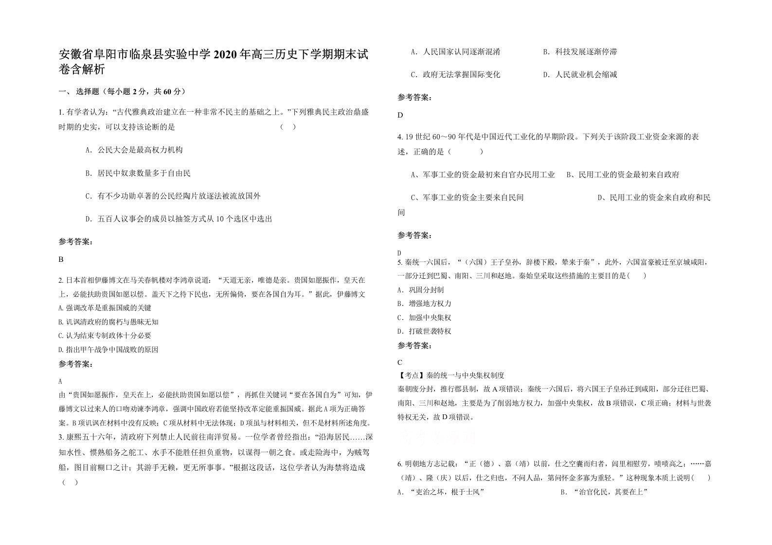 安徽省阜阳市临泉县实验中学2020年高三历史下学期期末试卷含解析