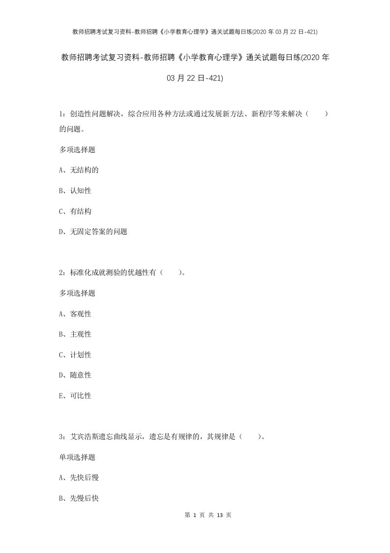 教师招聘考试复习资料-教师招聘小学教育心理学通关试题每日练2020年03月22日-421