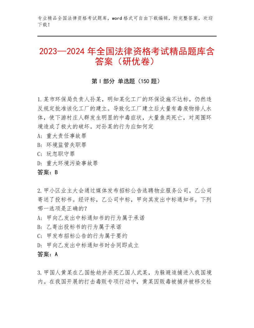 最全全国法律资格考试题库含答案（夺分金卷）