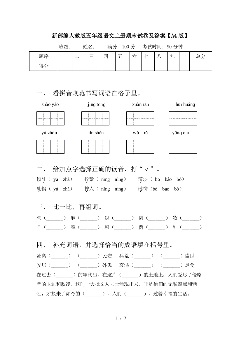 新部编人教版五年级语文上册期末试卷及答案【A4版】