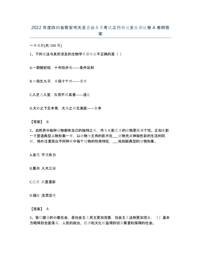 2022年度四川省雅安市天全县公务员考试之行测过关检测试卷A卷附答案