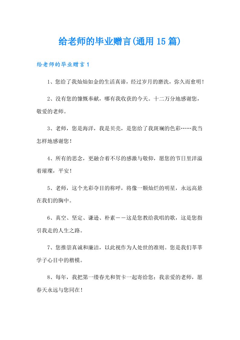 给老师的毕业赠言(通用15篇)