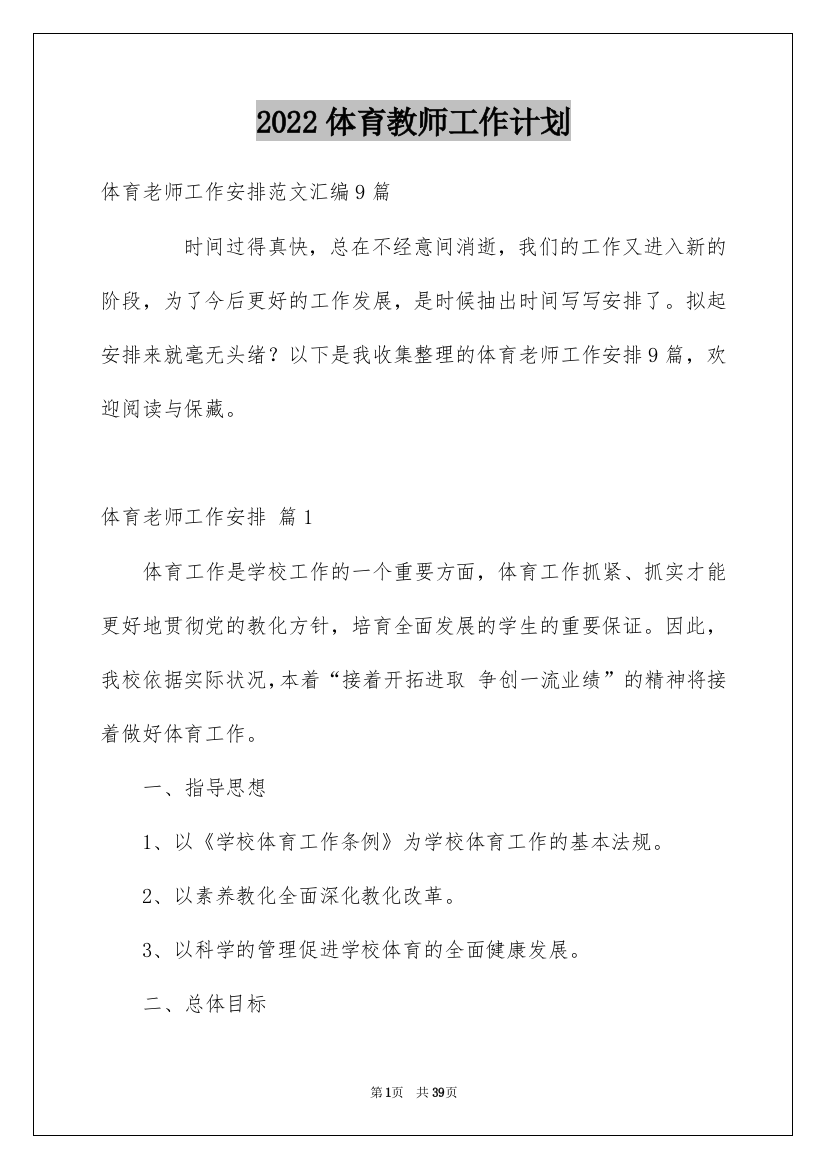 2022体育教师工作计划_10