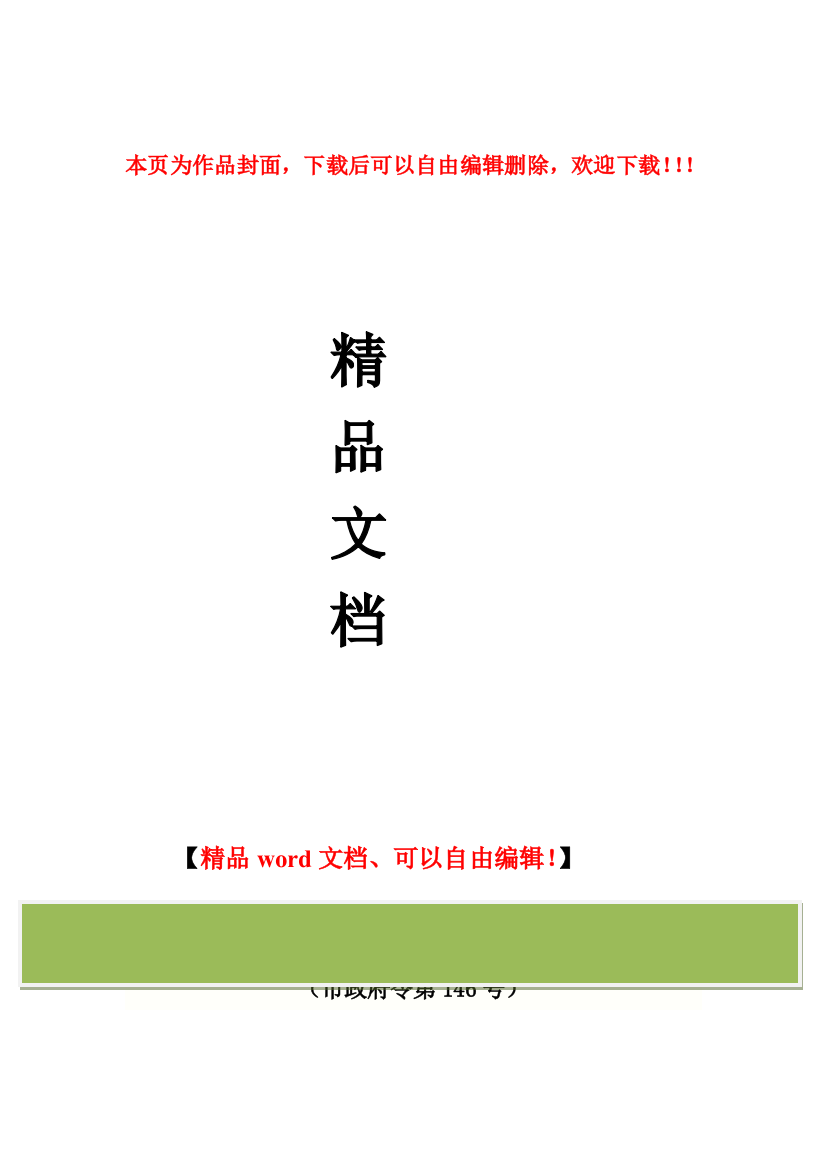 无锡市建设工程招标投标管理办法(市政府令第146号)