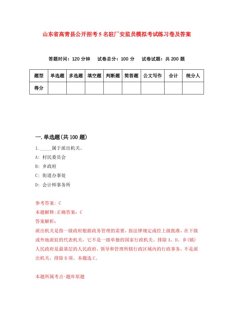 山东省高青县公开招考5名驻厂安监员模拟考试练习卷及答案9