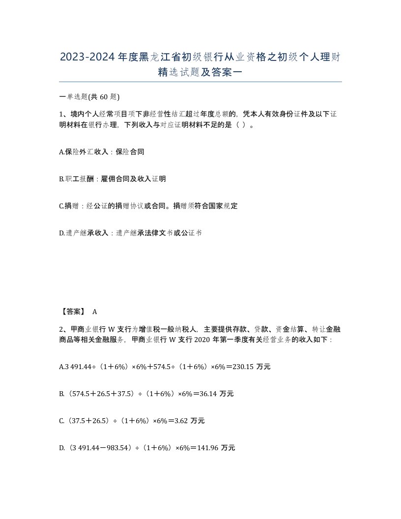 2023-2024年度黑龙江省初级银行从业资格之初级个人理财试题及答案一