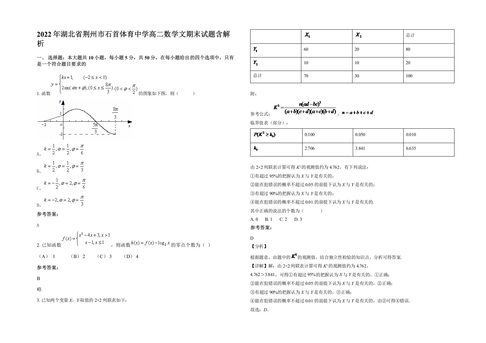 2022年湖北省荆州市石首体育中学高二数学文期末试题含解析