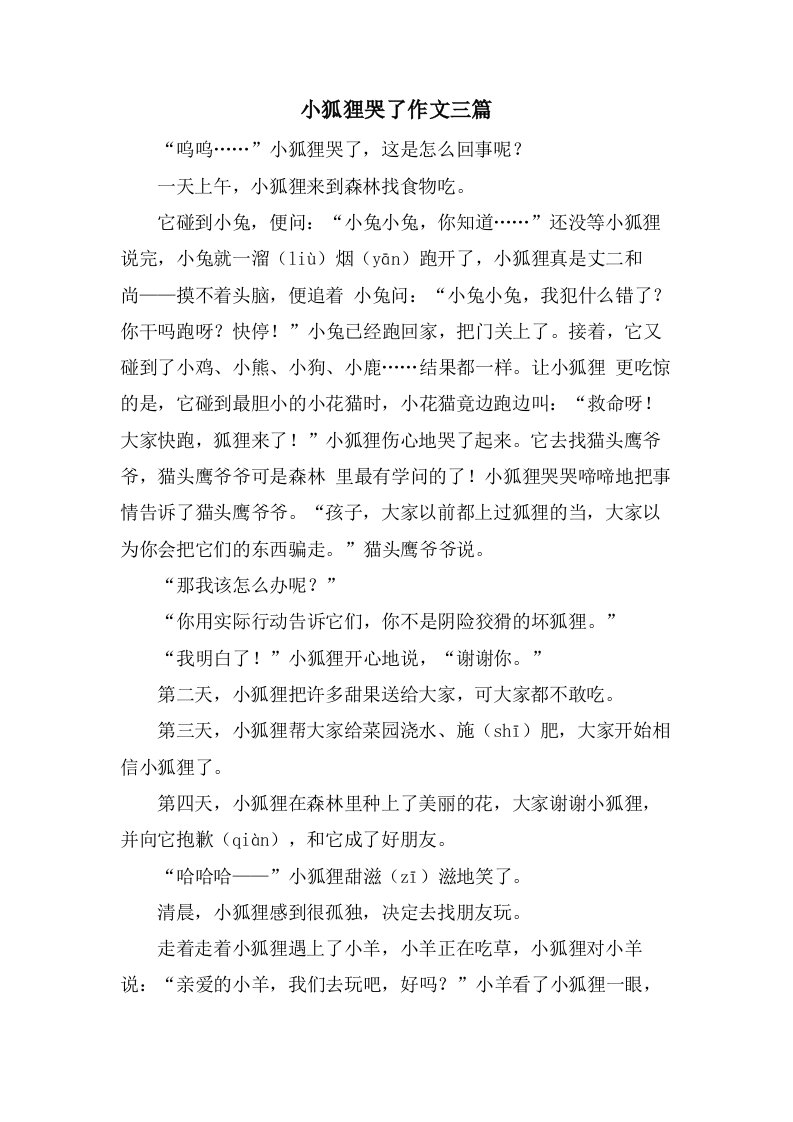 小狐狸哭了作文三篇