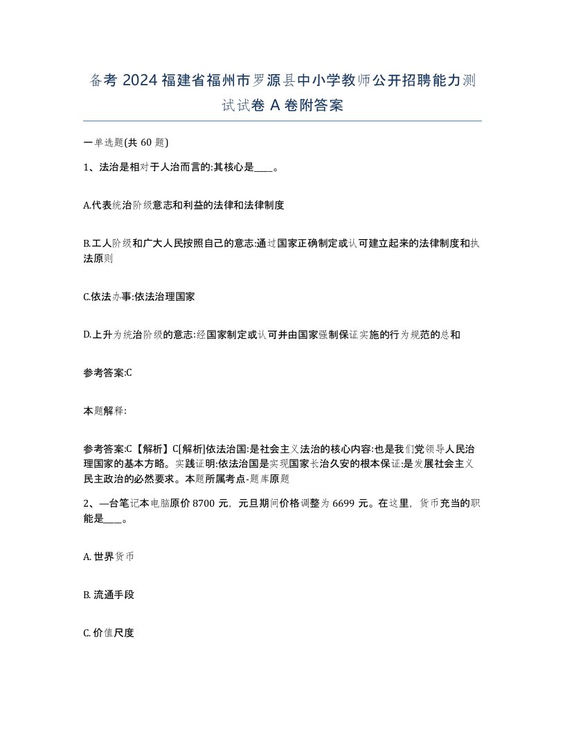 备考2024福建省福州市罗源县中小学教师公开招聘能力测试试卷A卷附答案