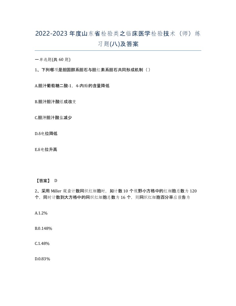 2022-2023年度山东省检验类之临床医学检验技术师练习题八及答案