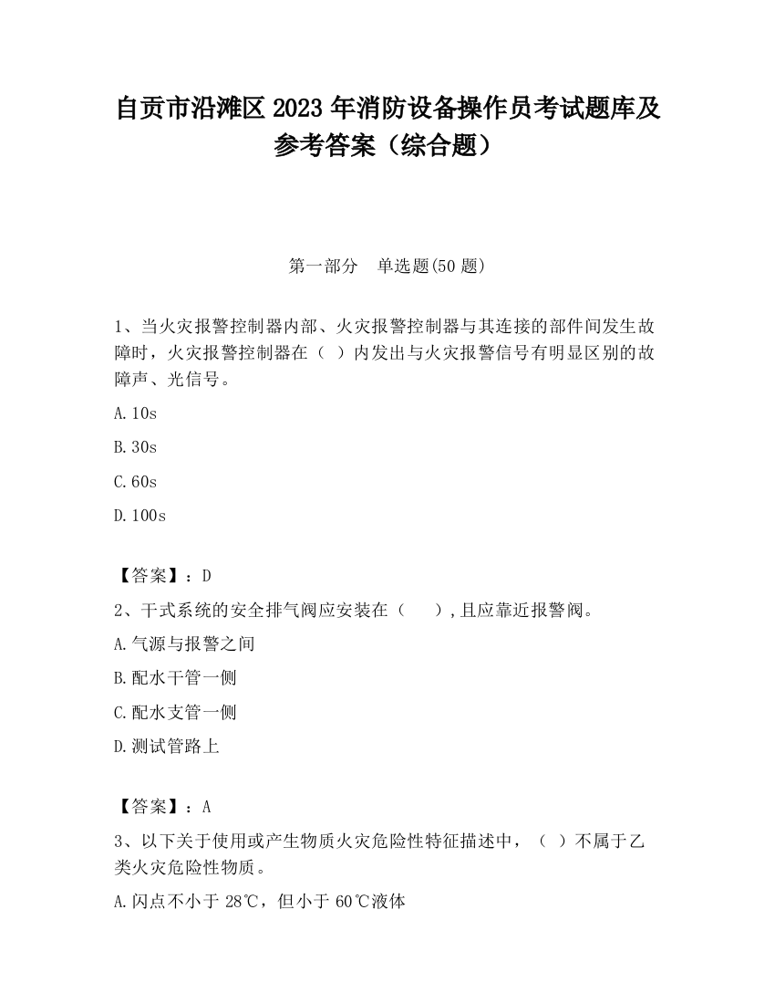 自贡市沿滩区2023年消防设备操作员考试题库及参考答案（综合题）