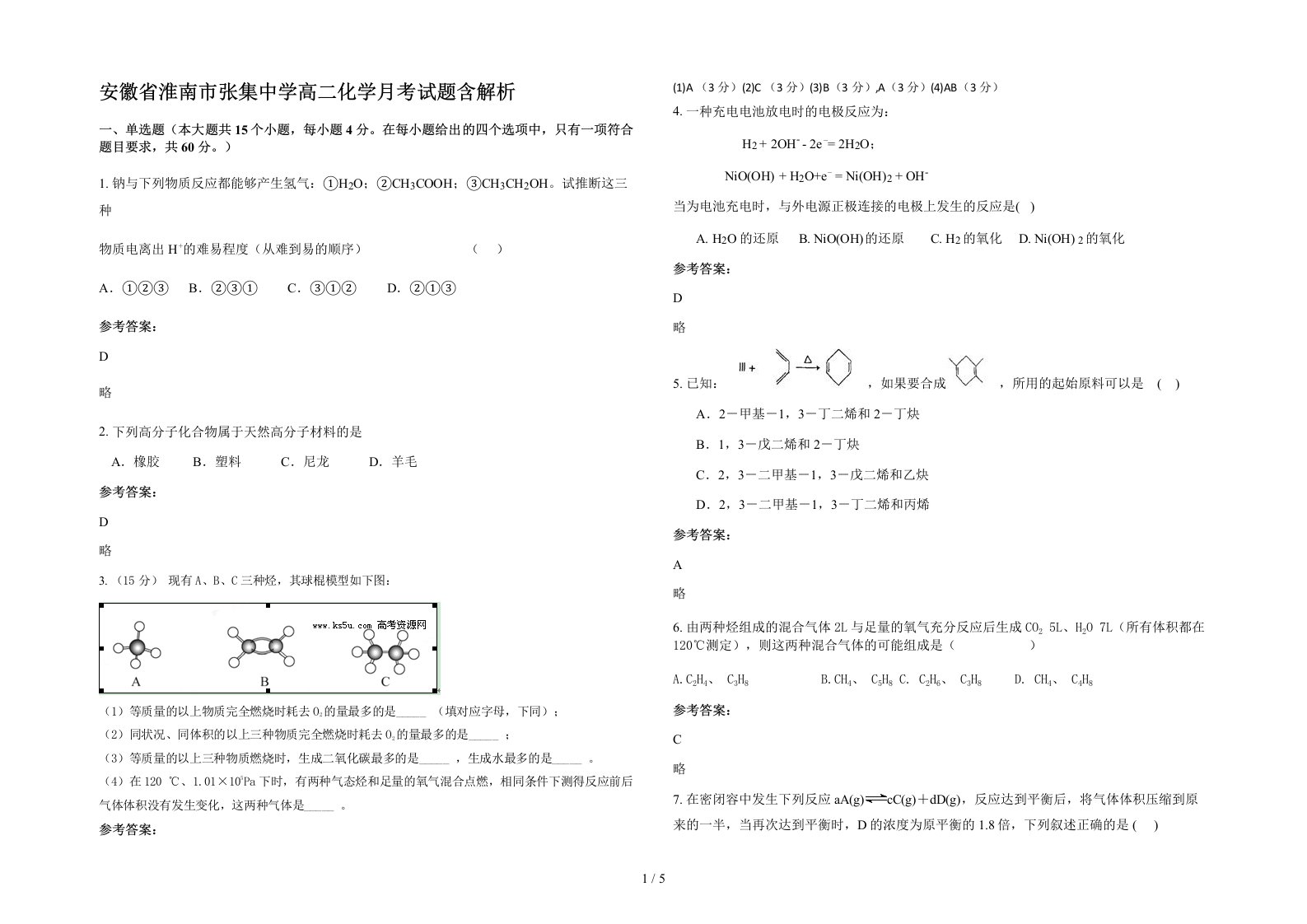 安徽省淮南市张集中学高二化学月考试题含解析