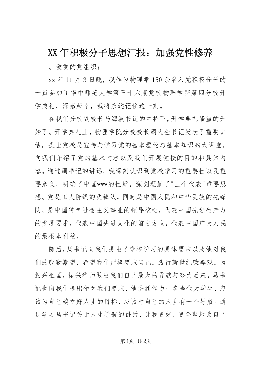 XX年积极分子思想汇报：加强党性修养