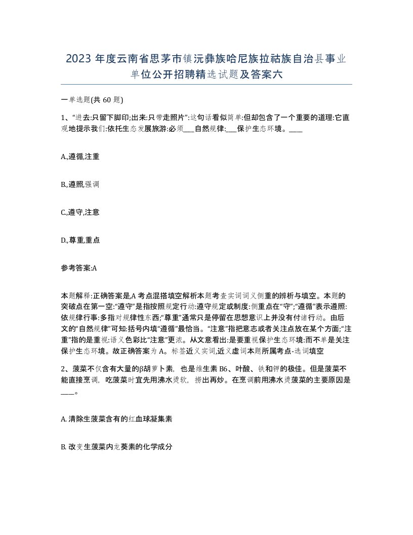 2023年度云南省思茅市镇沅彝族哈尼族拉祜族自治县事业单位公开招聘试题及答案六